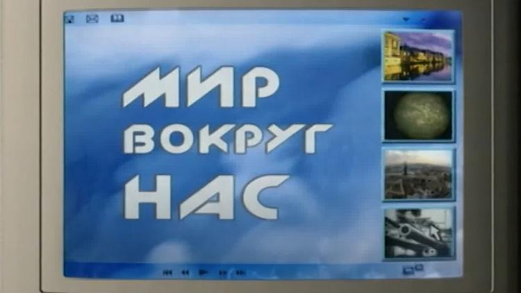 Постер Мир вокруг нас