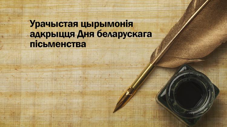 Постер Урачыстая цырымонія адкрыцця Дня беларускага пісьменства