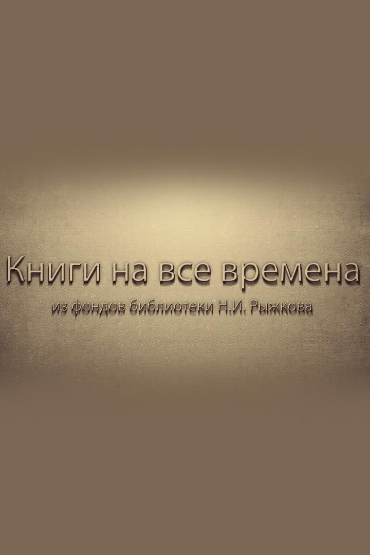 Книги на все времена: из фондов библиотеки Н.И. Рыжкова (knigi-na-vse-vremena-iz-fondov-biblioteki-ni-ryzhkova) Досуг, хобби