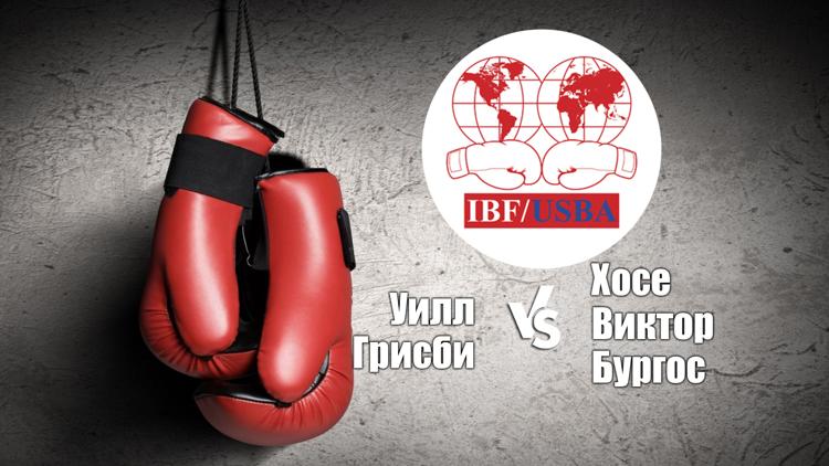 Постер Бой за титул IBF во 2-м наилегчайшем весе. Уилл Грисби - Хосе Виктор Бургос