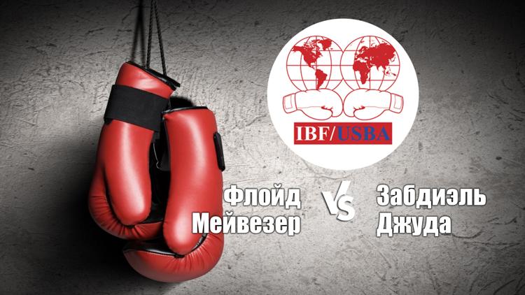 Постер Бой за титул IBF и вакантный титул IBO в полусреднем весе. Флойд Мейвезер - Забдиэль Джуда