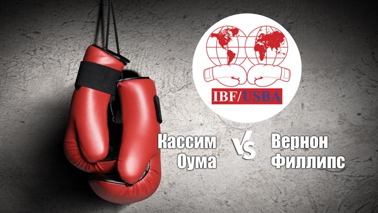 Постер Бокс. Бой за титул IBF в 1-м среднем весе. Кассим Оума — Вернон Филлипс