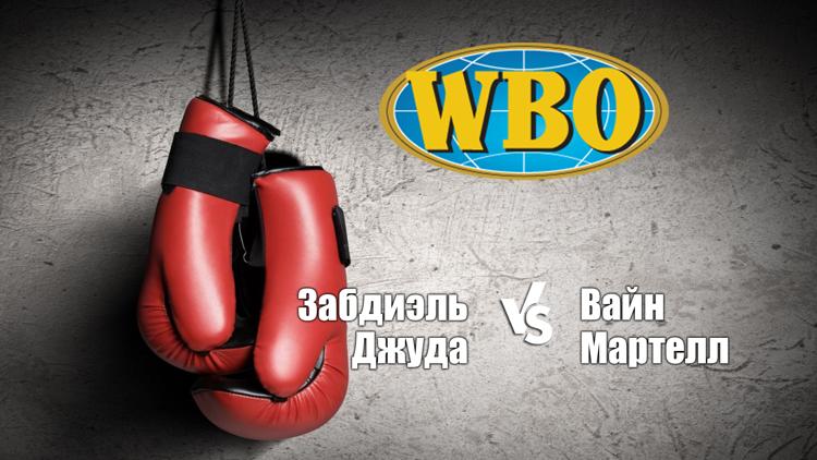 Постер Бой за титул WBO Inter-Continental в полусреднем весе. Забдиэль Джуда - Вайн Мартелл