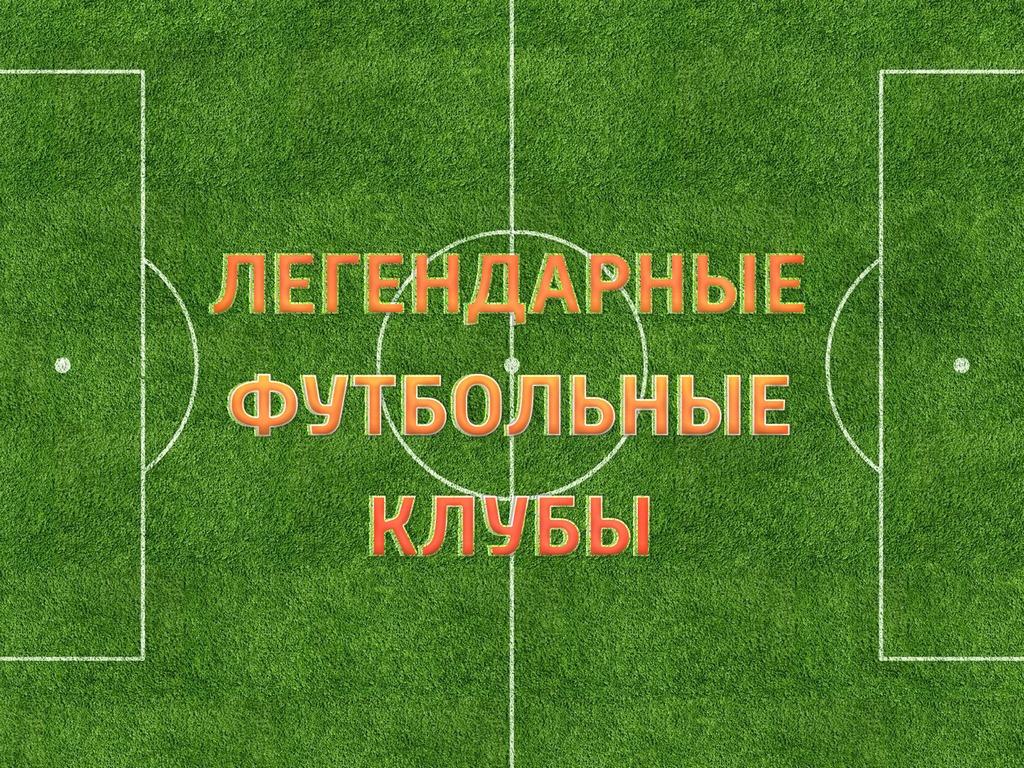 Легендарные футбольные клубы (legendarnye-futbolnye-kluby) Документальный сериал