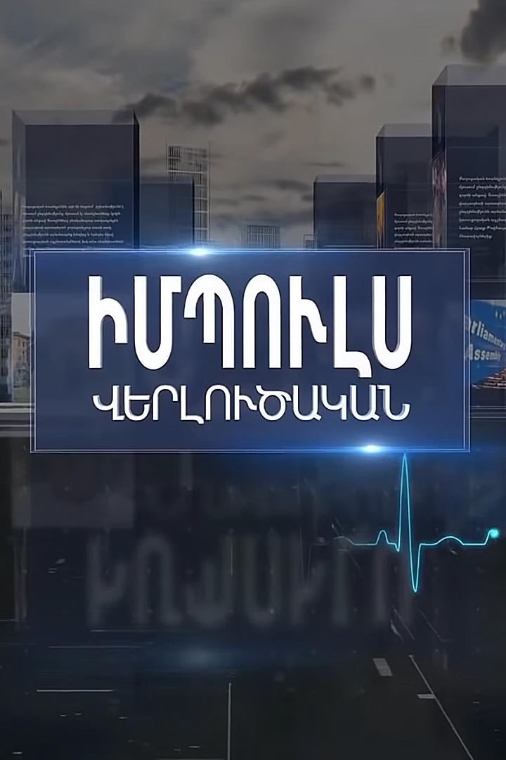 Իմպուլս Новости