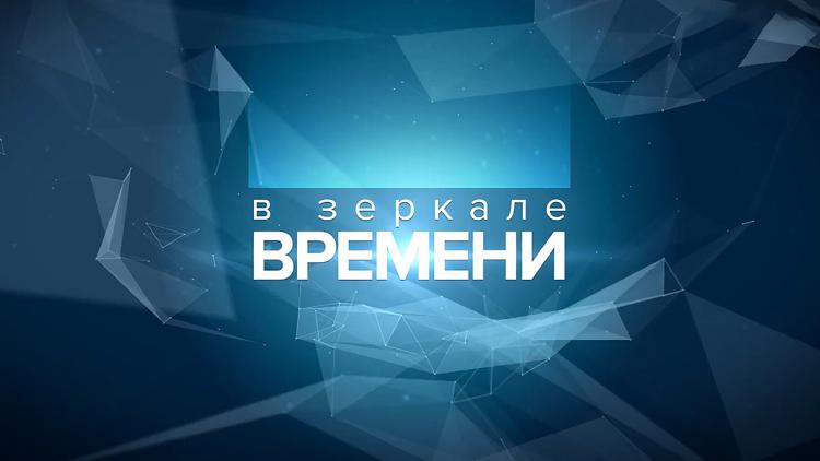 Постер В зеркале времени