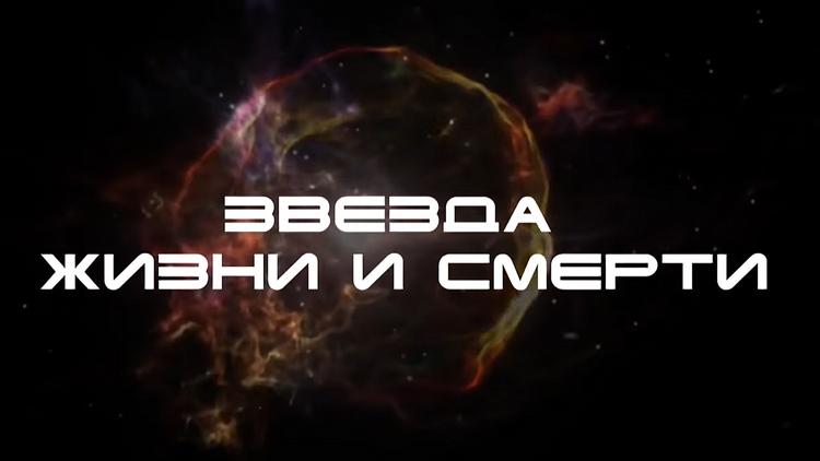 Постер Звезда жизни и смерти