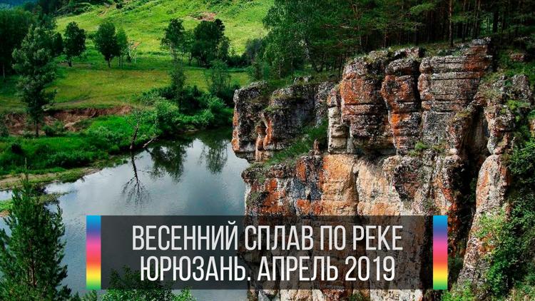 Постер Весенний сплав по реке Юрюзань. Апрель 2019