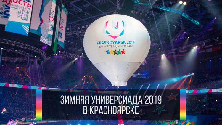 Постер Зимняя универсиада 2019 в Красноярске