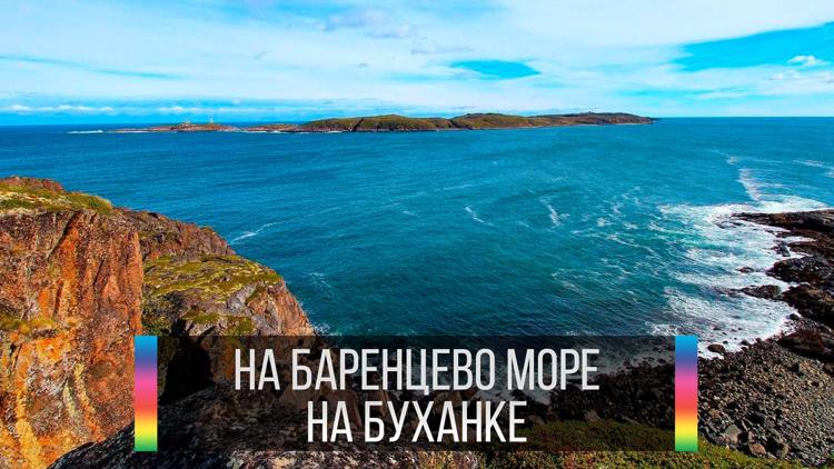 Постер На Баренцево море на буханке