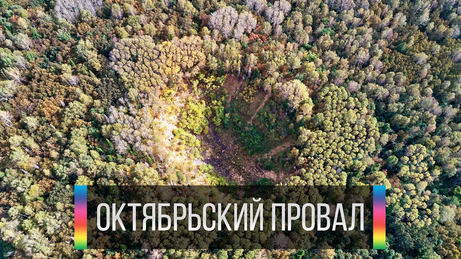 Октябрьский провал (oktjabrskij-proval) Досуг, хобби