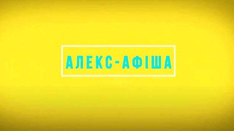 Постер Алекс-афиша