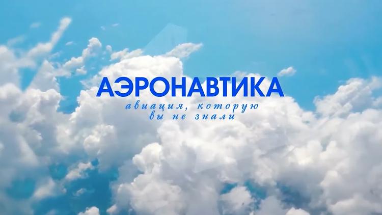 Постер Аэронавтика