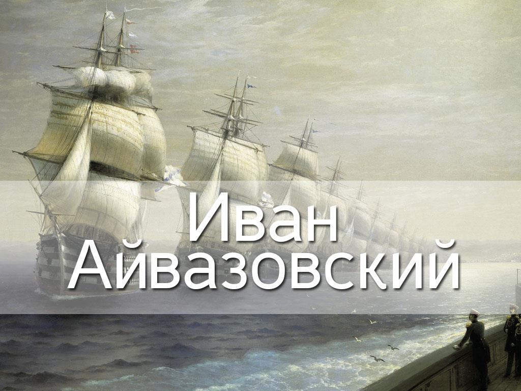 Иван Айвазовский (ivan-ajvazovskij) Документальный фильм