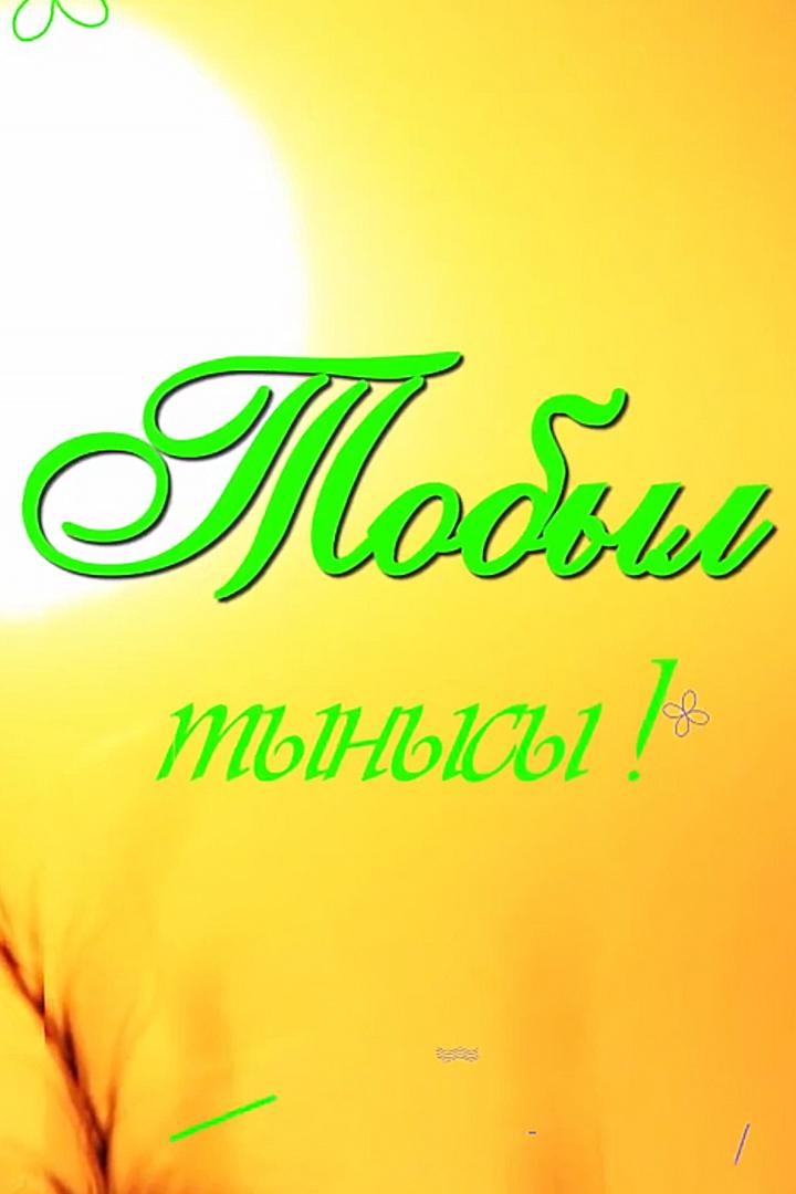 Тобыл тынысы (tobyl-tynysy) Ток-шоу