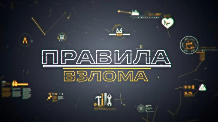 Постер Правила взлома