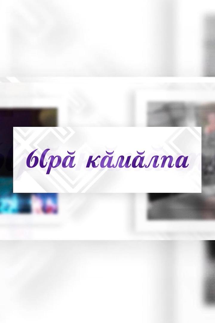 Ырă кăмăлпа (yr-kmlpa) Досуг, хобби