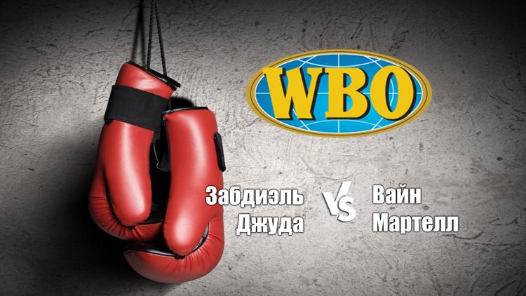 Постер Бой за титул WBO Inter-Continental в полусреднем весе. Забдиэль Джуда - Вайн Мартелл