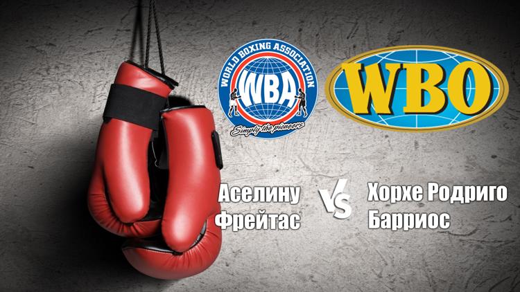 Постер Бой за титулы WBA и WBO в 1-м лёгком весе. Аселину Фрейтас - Хорхе Родриго Барриос