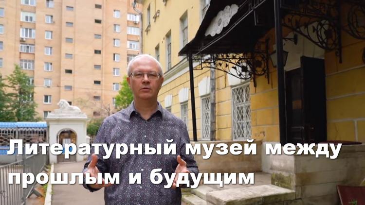 Постер Литературный музей между прошлым и будущим