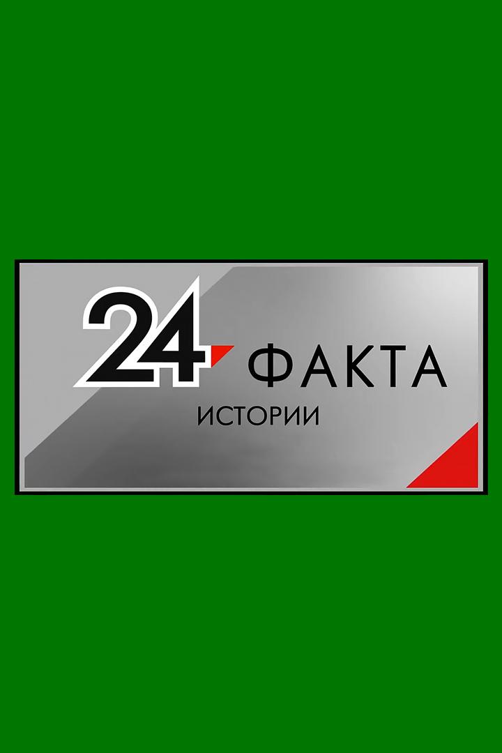 24 факта истории (24-fakta-istorii) Документальный сериал
