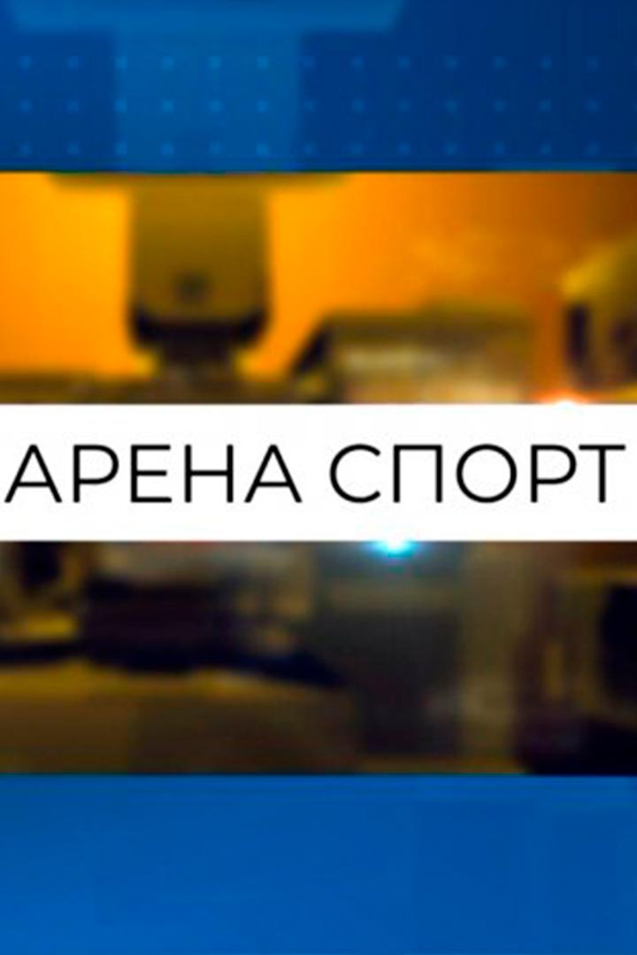 Арена спорт (arena-sport) Новости