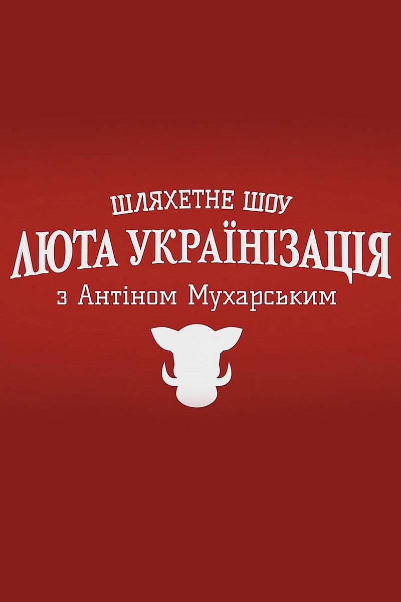 Люта українізація з Антіном Мухарським (ljuta-ukranzatsja-z-antnom-muharskim) ТВ-шоу