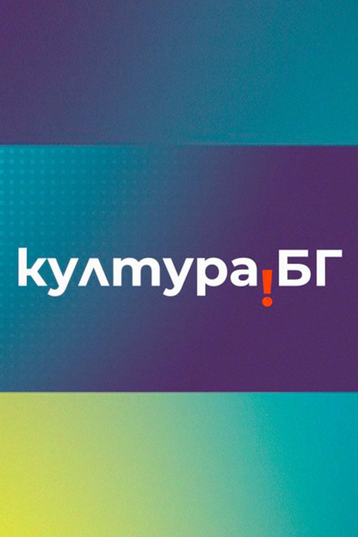 Култура.БГ (kulturabg) Новости