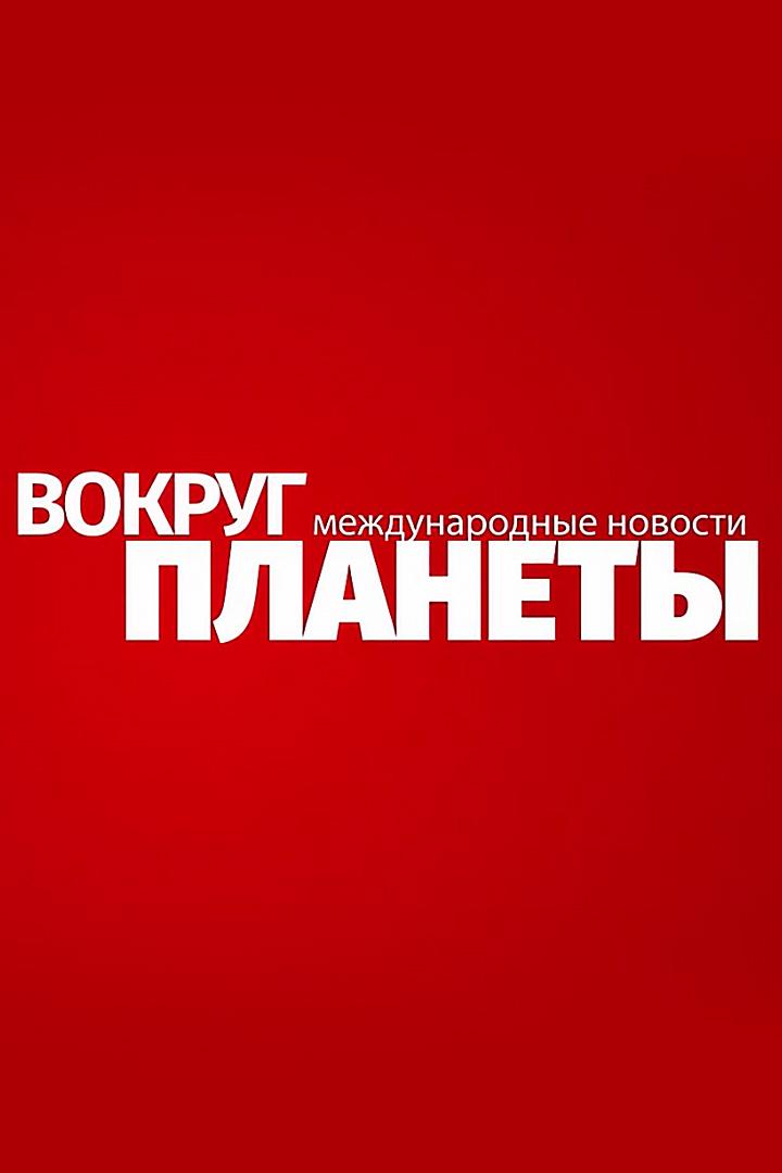 Вокруг планеты (vokrug-planety) Познавательное