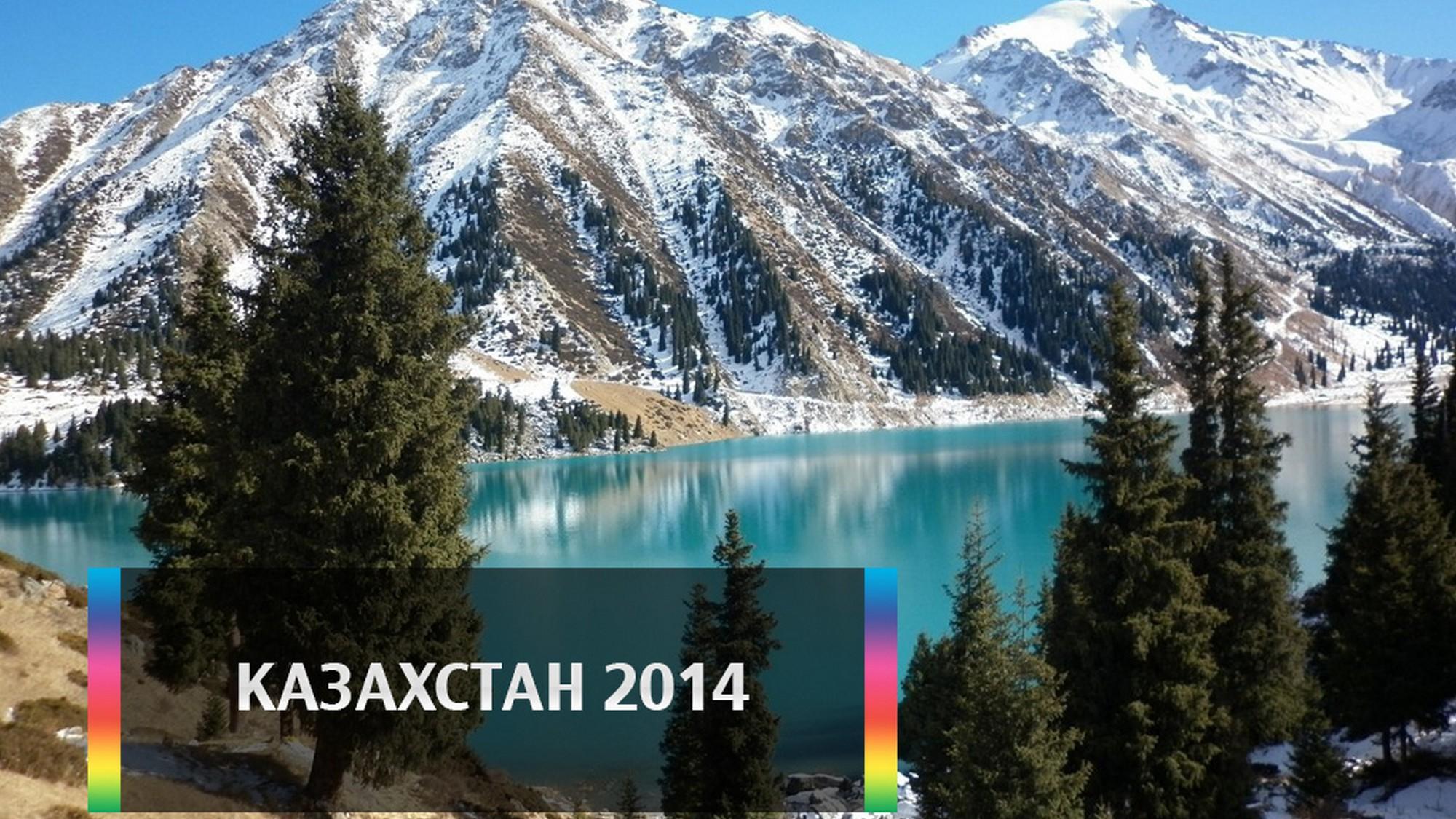 Казахстан 2014 (kazahstan-2014) Досуг, хобби