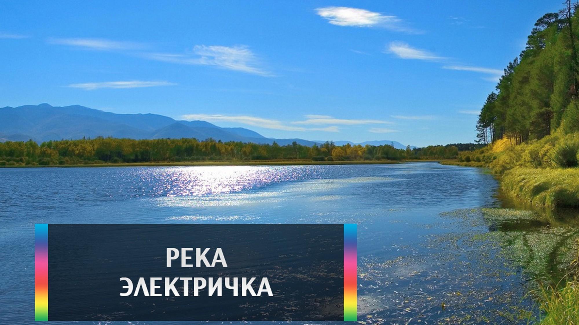 Река Электричка (reka-elektrichka) Досуг, хобби