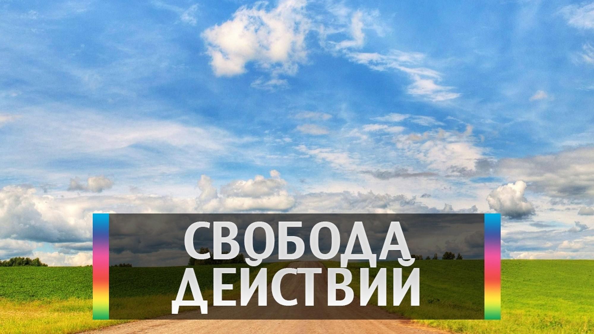 Свобода действий (svoboda-dejstvij) Документальный сериал