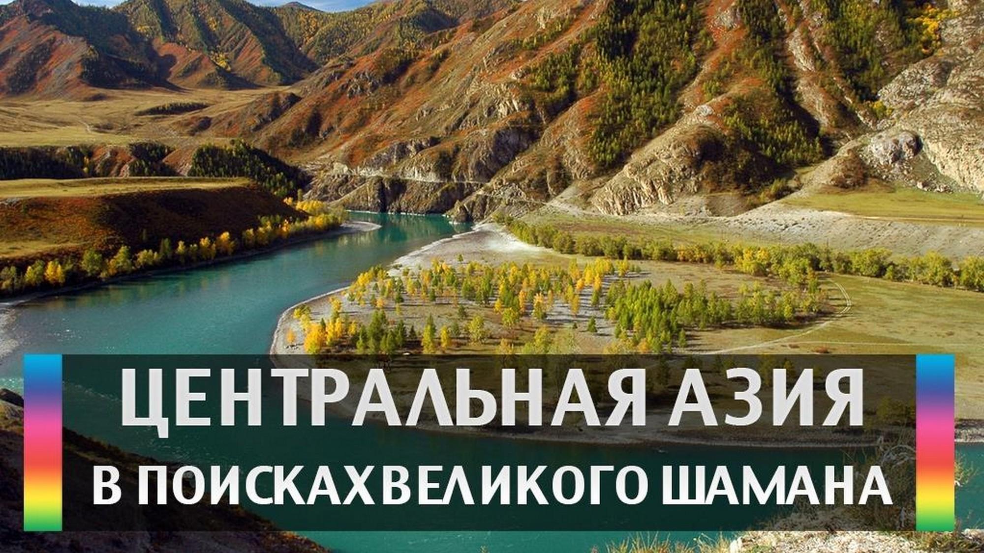 Центральная Азия В поисках великого шамана (tsentralnaja-azija-v-poiskah-velikogo-shamana) Документальный фильм