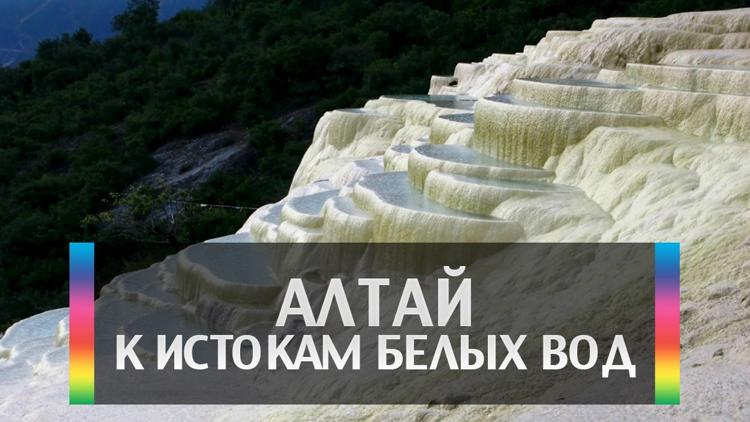 Постер Алтай. К истокам белых вод