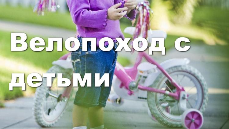 Постер Велопоход с детьми