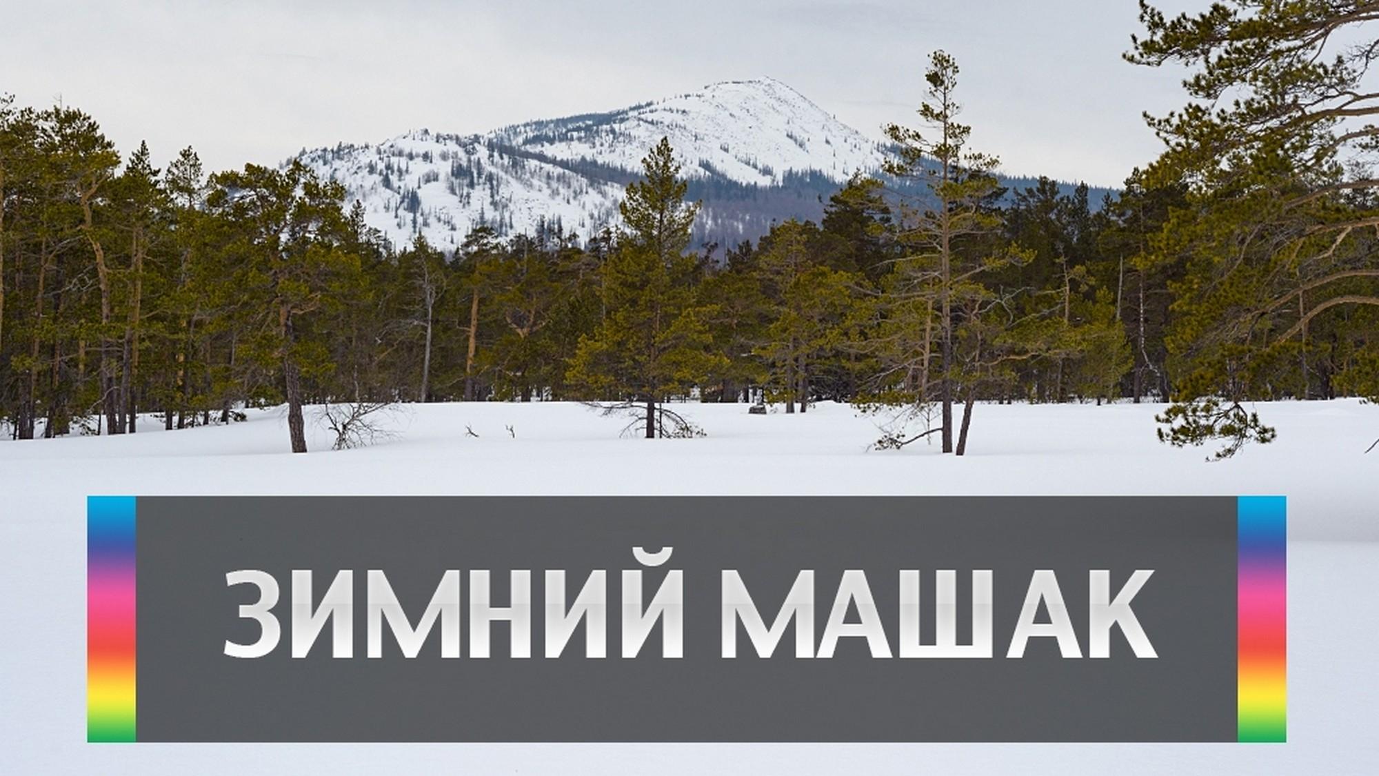 Зимний Машак (zimnij-mashak) Досуг, хобби