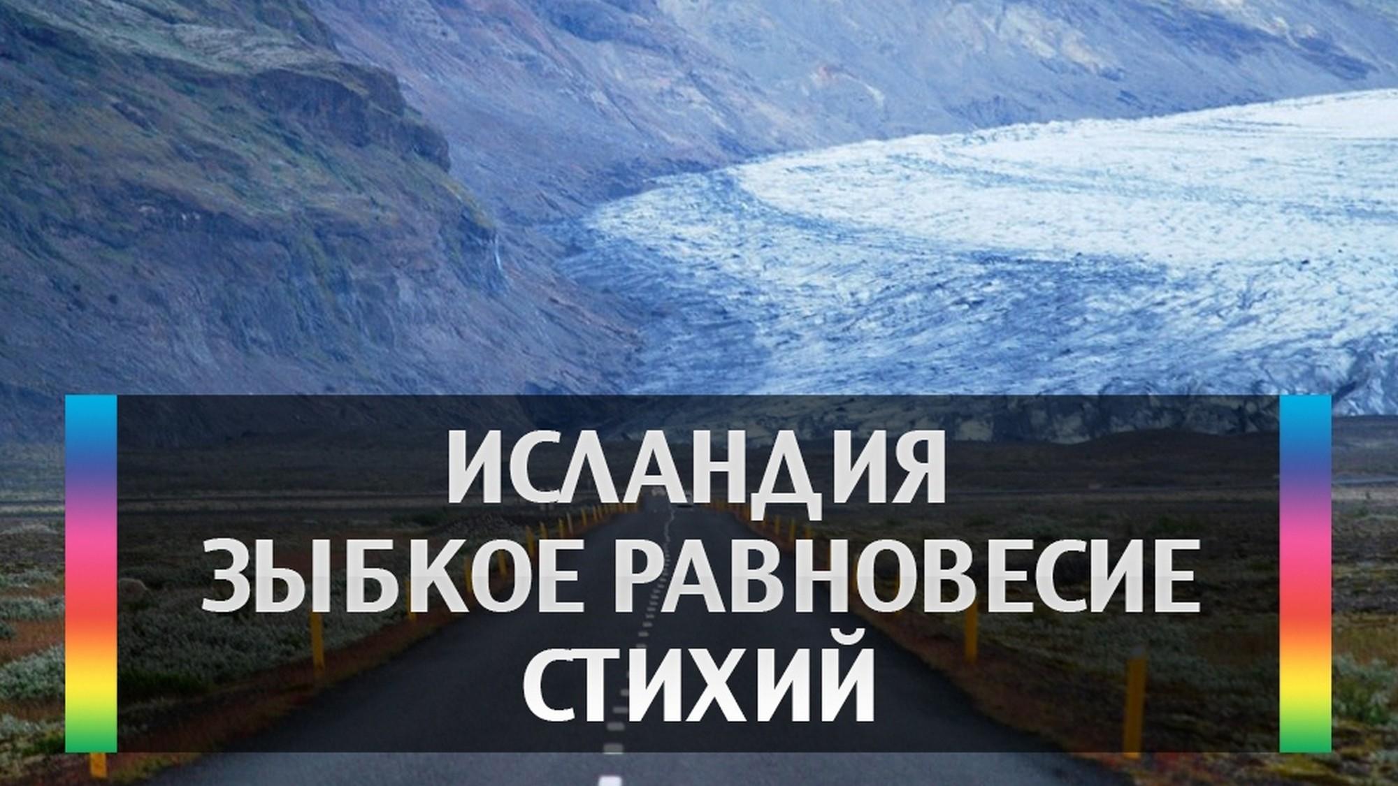 Исландия. Зыбкое равновесие стихий (islandija-zybkoe-ravnovesie-stihij) Досуг, хобби