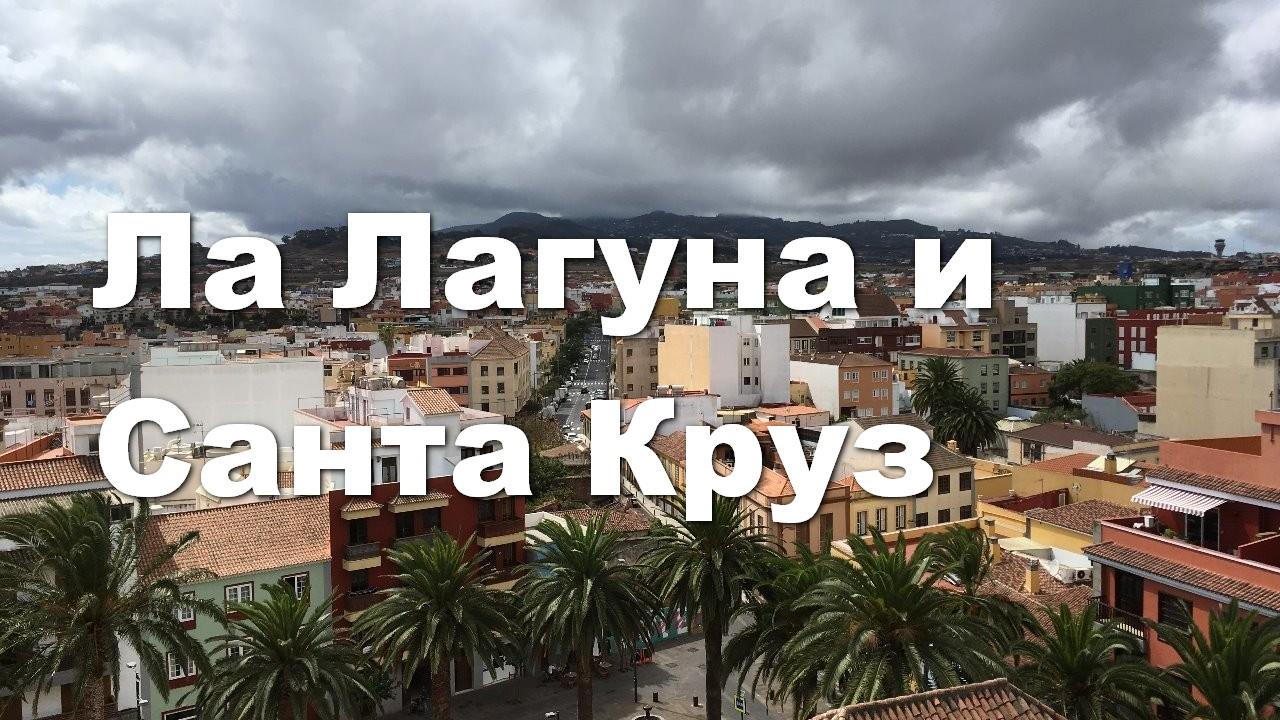 Ла Лагуна и Санта Круз (la-laguna-i-santa-kruz) Документальный фильм