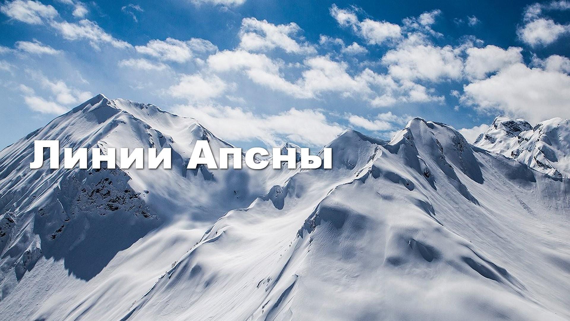 Линии Апсны (linii-apsny) Досуг, хобби