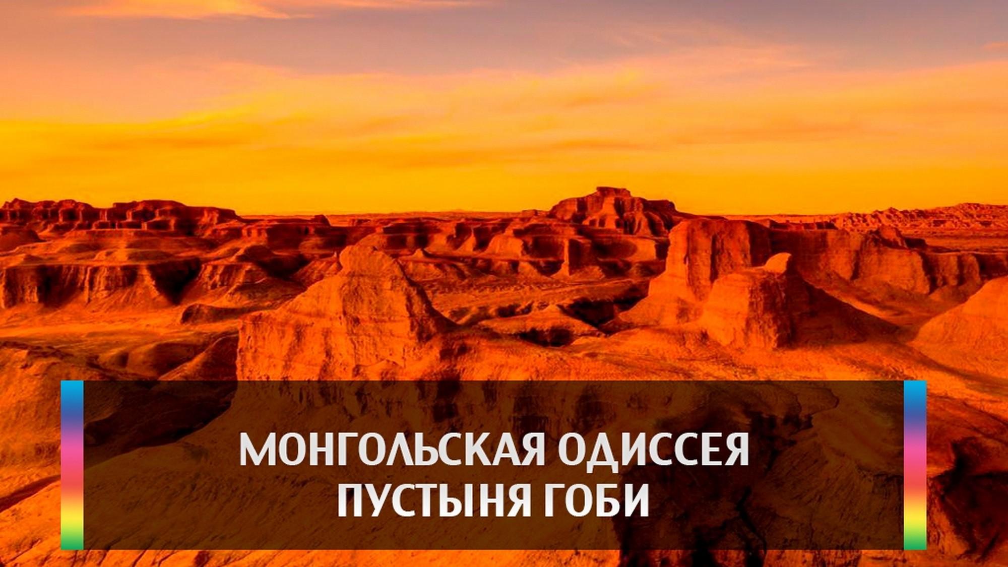 Монгольская одиссея Пустыня Гоби (mongolskaja-odisseja-pustynja-gobi) Документальный фильм