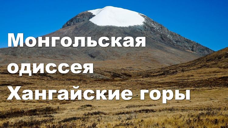 Постер Монгольская одиссея Хангайские горы