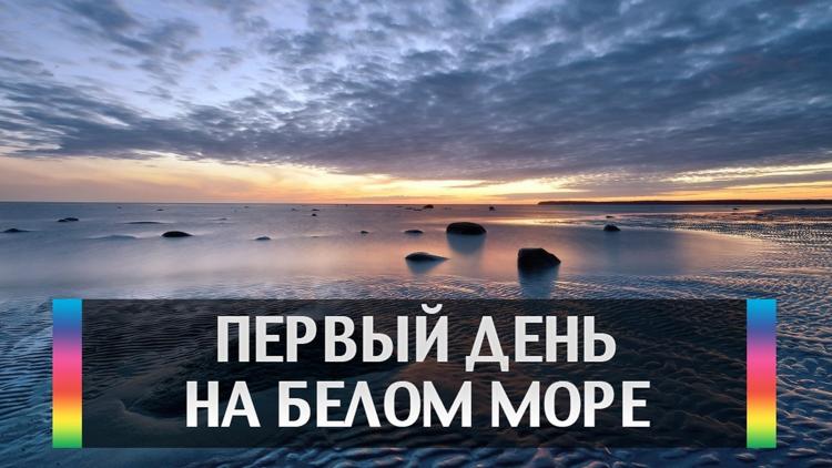 Постер Первый день на Белом море