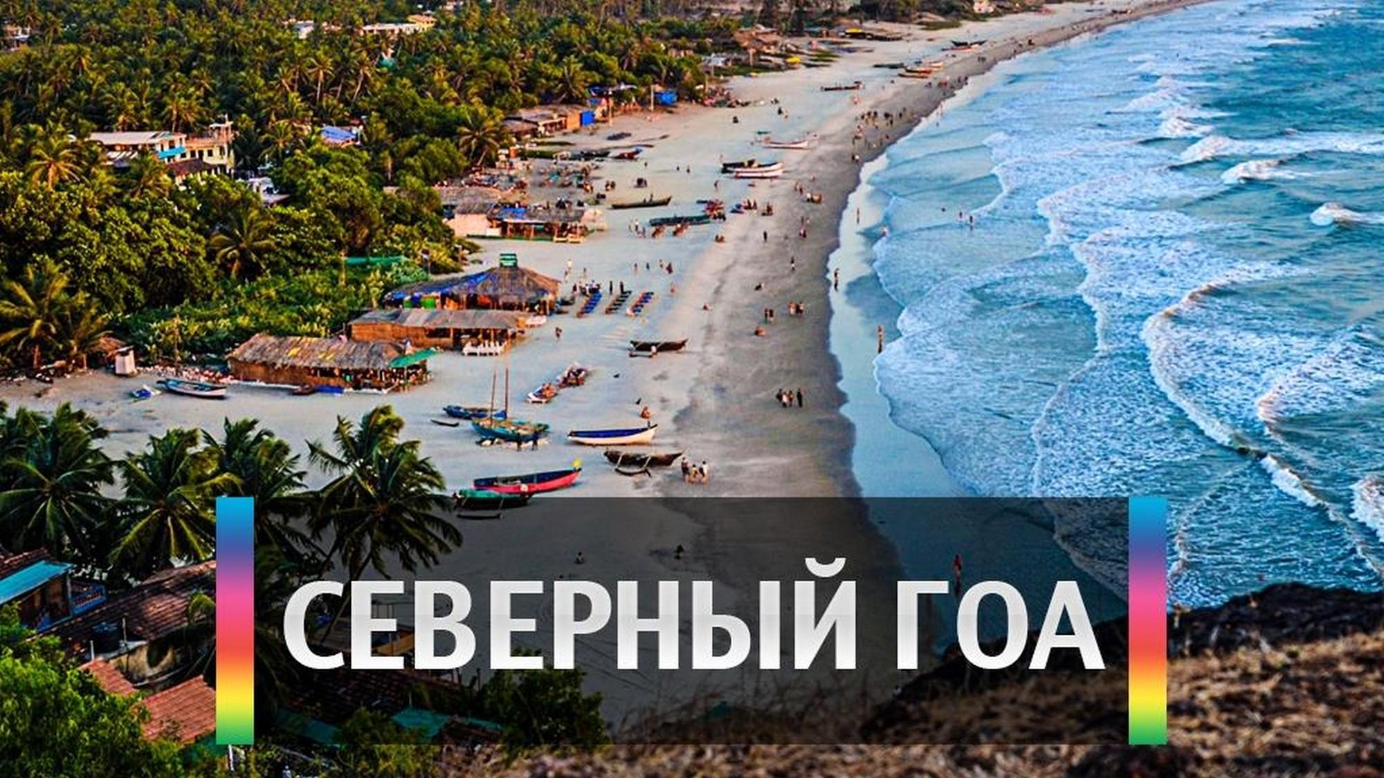 Северный Гоа (severnyj-goa) Досуг, хобби