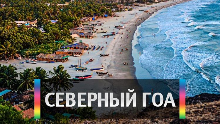 Постер Северный Гоа