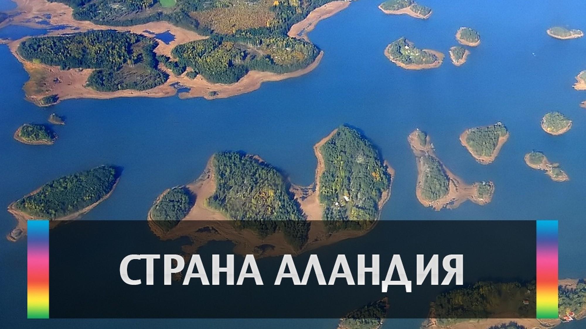 Страна Аландия (strana-alandija) Досуг, хобби