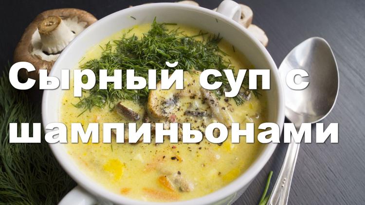 Постер Сырный суп с шампиньонами