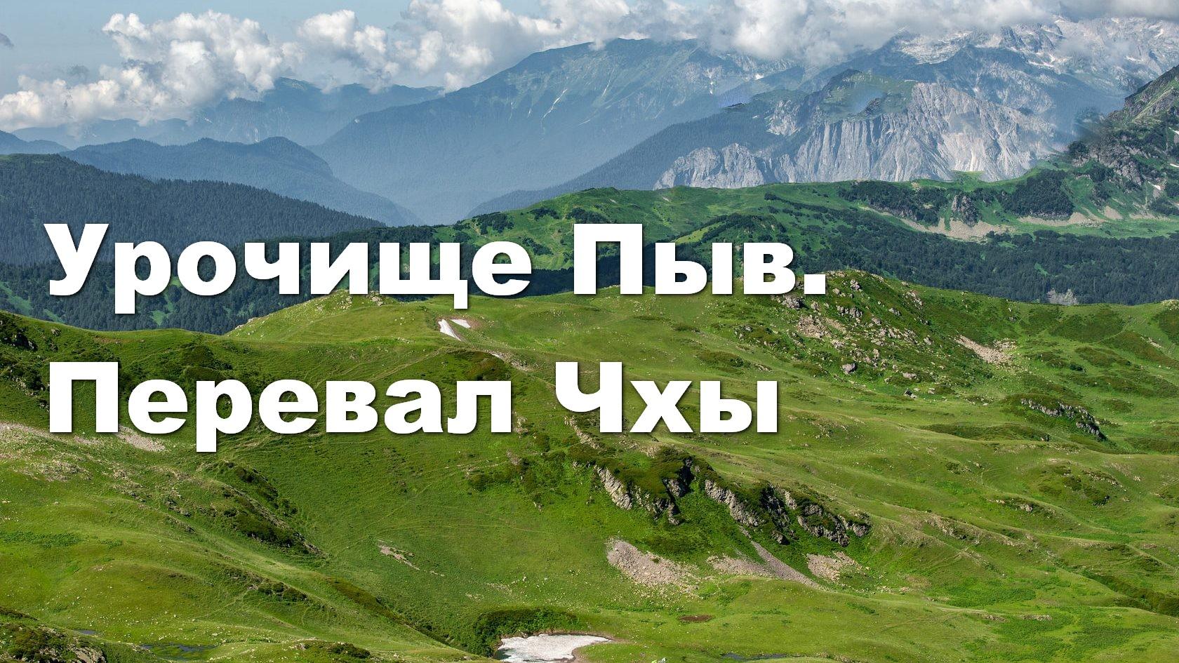Урочище Пыв. Перевал Чхы (urochische-pyv-pereval-chhy) Досуг, хобби
