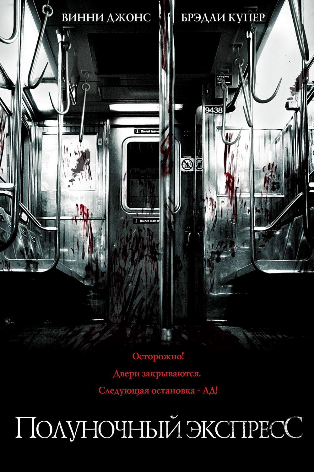 Полуночный экспресс (polunochnyj-ekspress) Фильм 2008