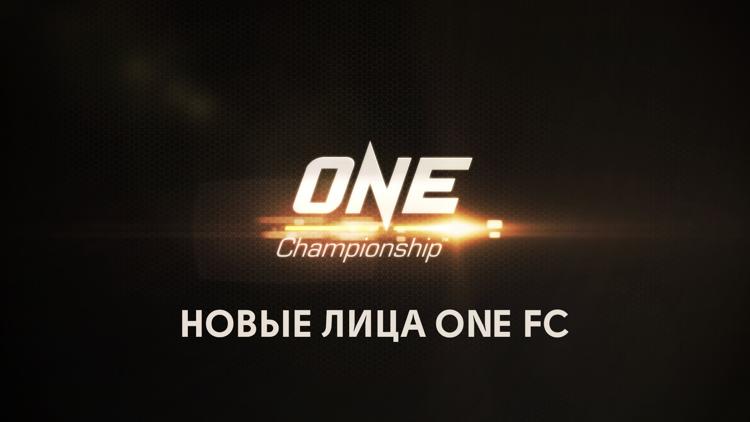 Постер Новые лица One FC