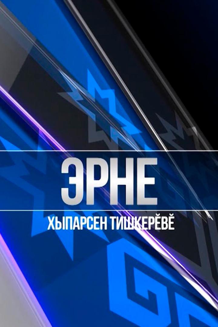 Эрне (erne) Познавательное